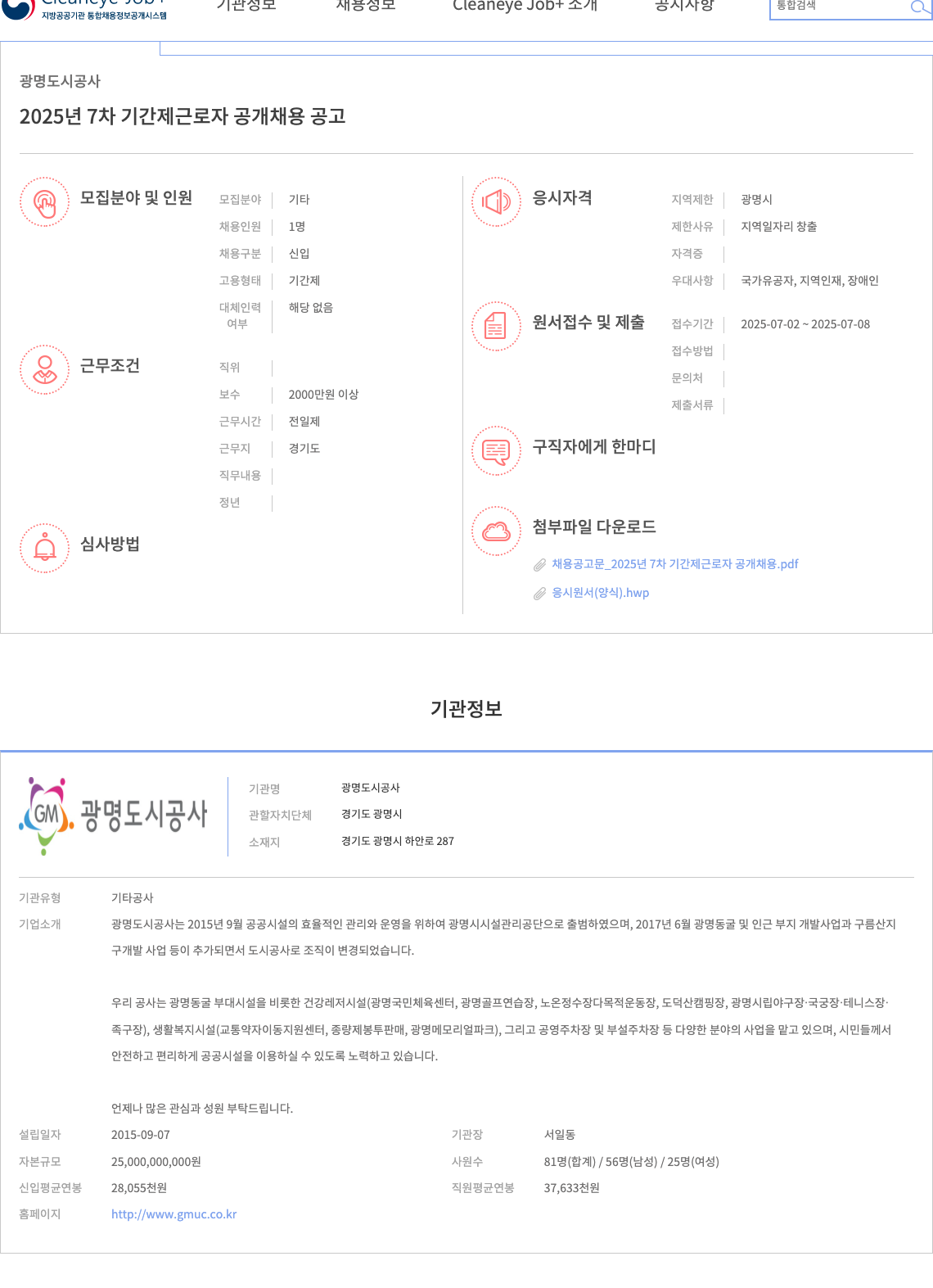 광명도시공사 2025년 7차 기간제 근로자 공개 채용 공고 채용공고