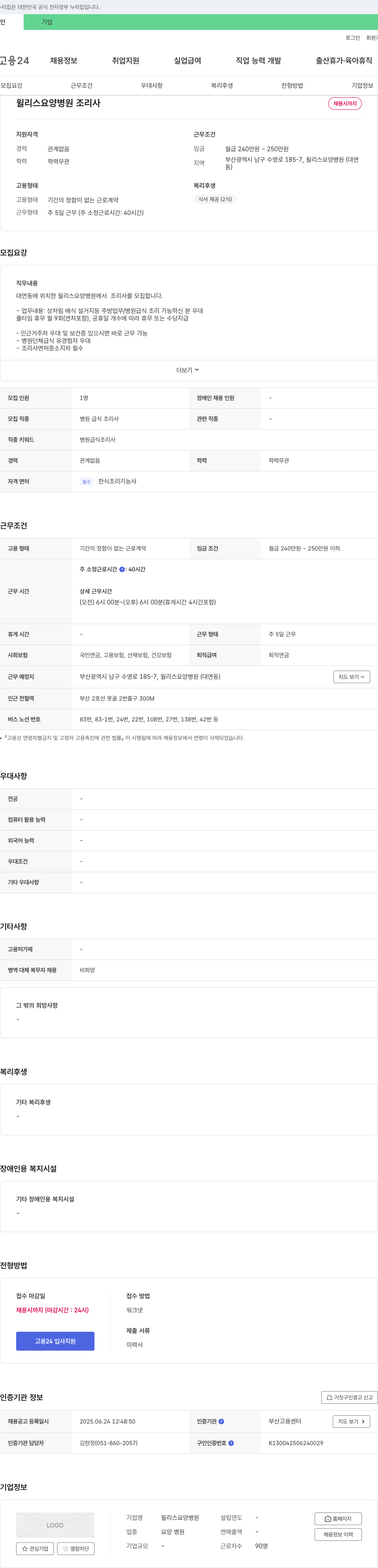 윌리스요양병원 윌리스 요양병원 조리사 채용 채용공고