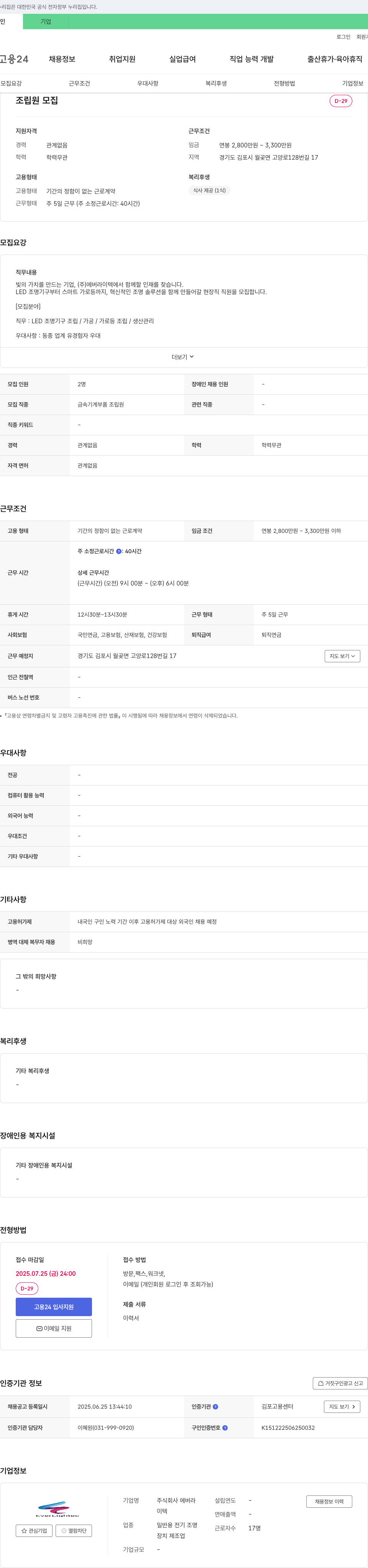 에버라이텍 조립원 모집 채용공고
