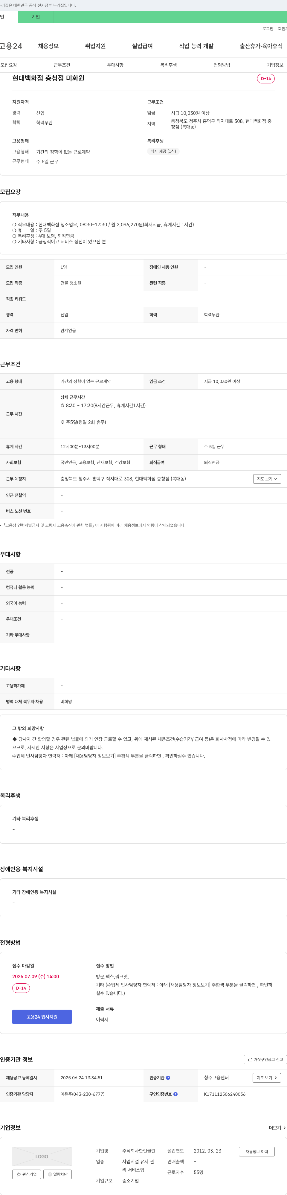 한린클린 현대백화점 충청점 미화원 채용 채용공고