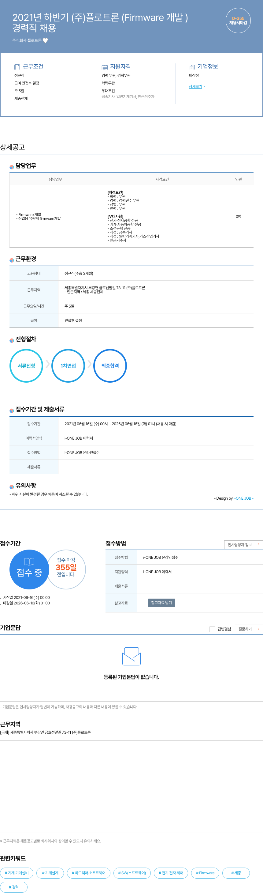 플로트론 2021년 하반기 (주) 플로트론 (Firmware 개발) 경력직 채용 채용공고