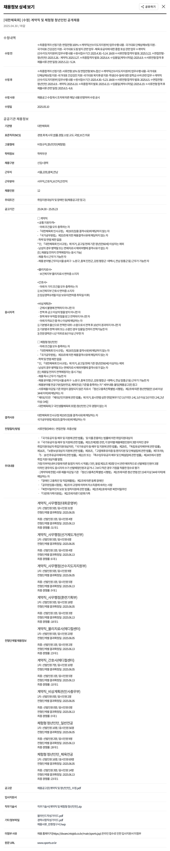 대한체육회 (수정) 계약직 및 체험형 청년 인턴 공개 채용 채용공고