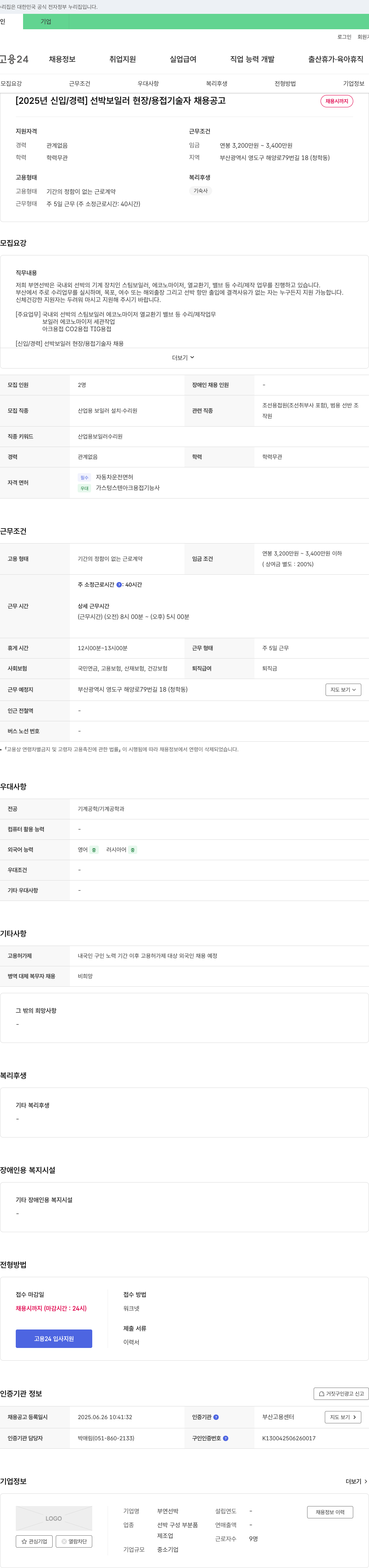 부연선박 [2025년 신입/경력] 선박 보일러 현장/용접 기술자 채용 공고 채용공고