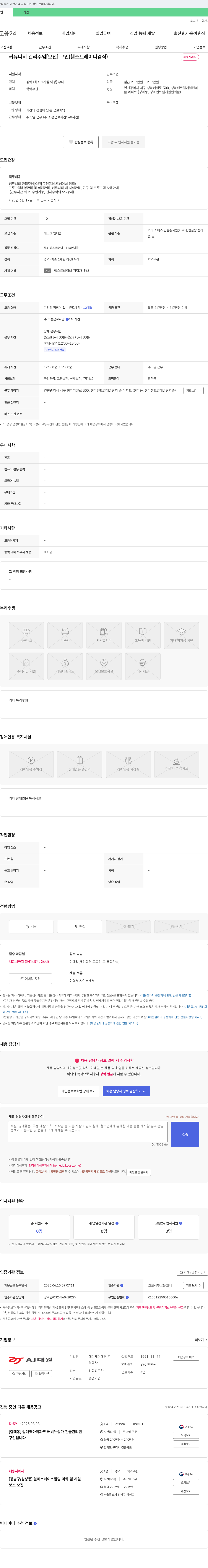 에이제이대원 커뮤니티 관리 주임 [오전] 구인 (헬스 트레이너 겸직) 채용공고