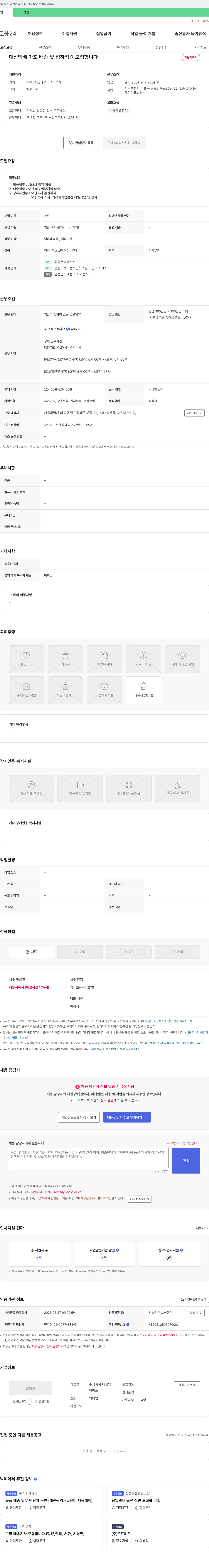대신택 대신 택배 마포 배송 및 집하 직원 모집 채용공고
