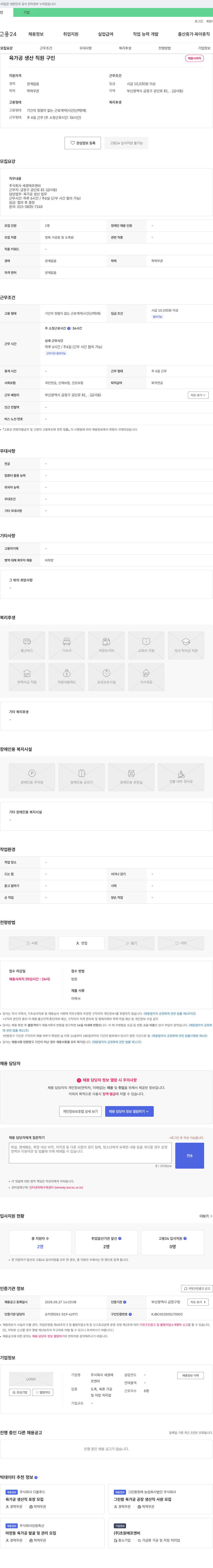 세경에프앤비 육가공 생산 직원 구인 채용공고