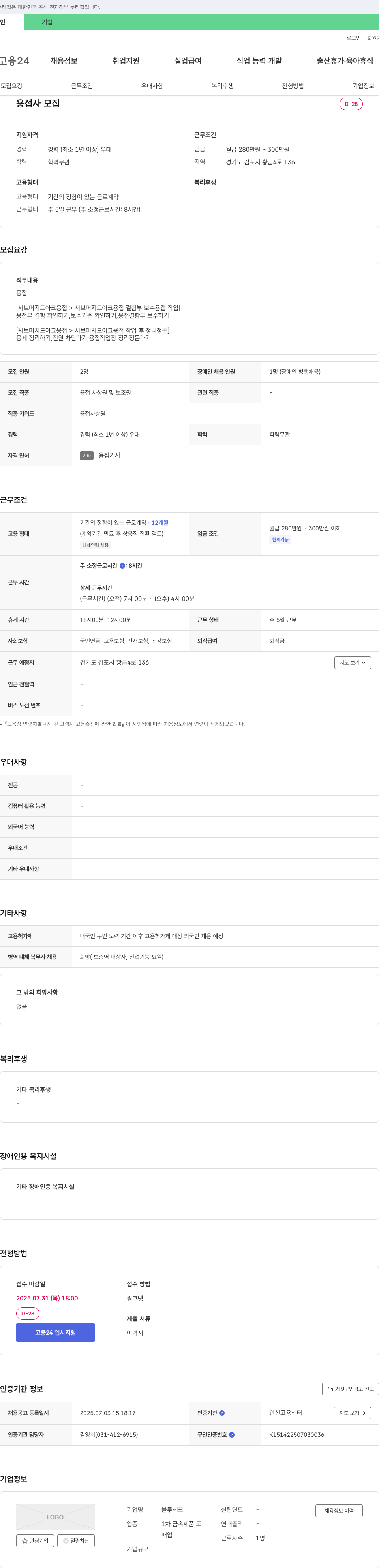 블루테크 용접사 모집 채용공고