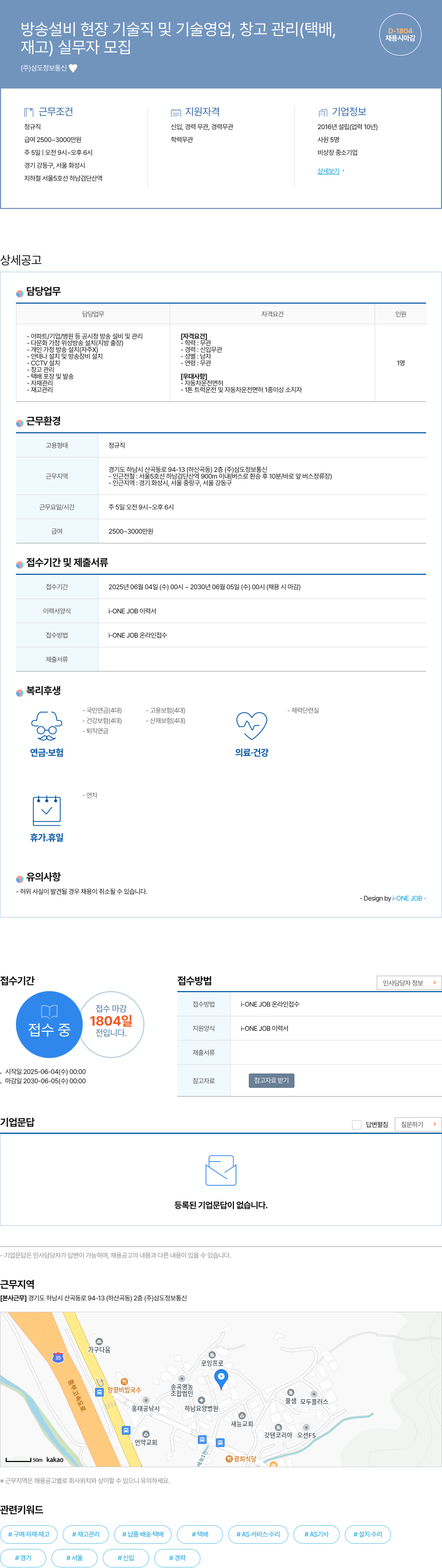 삼도정보통신 방송 설비 현장 기술직 및 기술 영업, 창고 관리(택배, 재고) 실무자 모집 채용공고