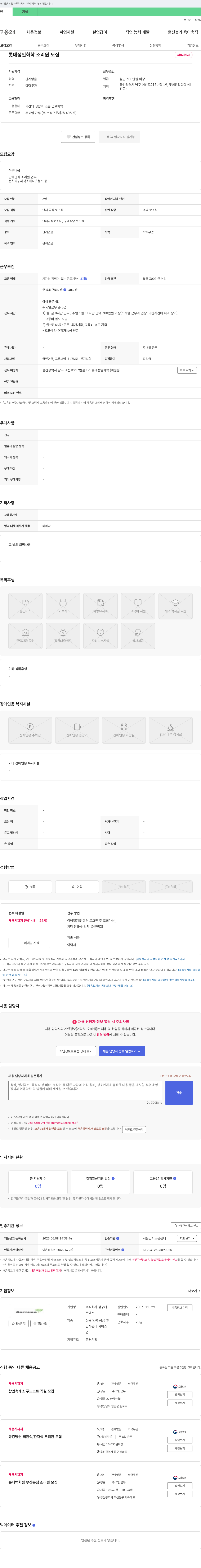 삼구에프에스 롯데정밀화학 조리원 모집 채용공고