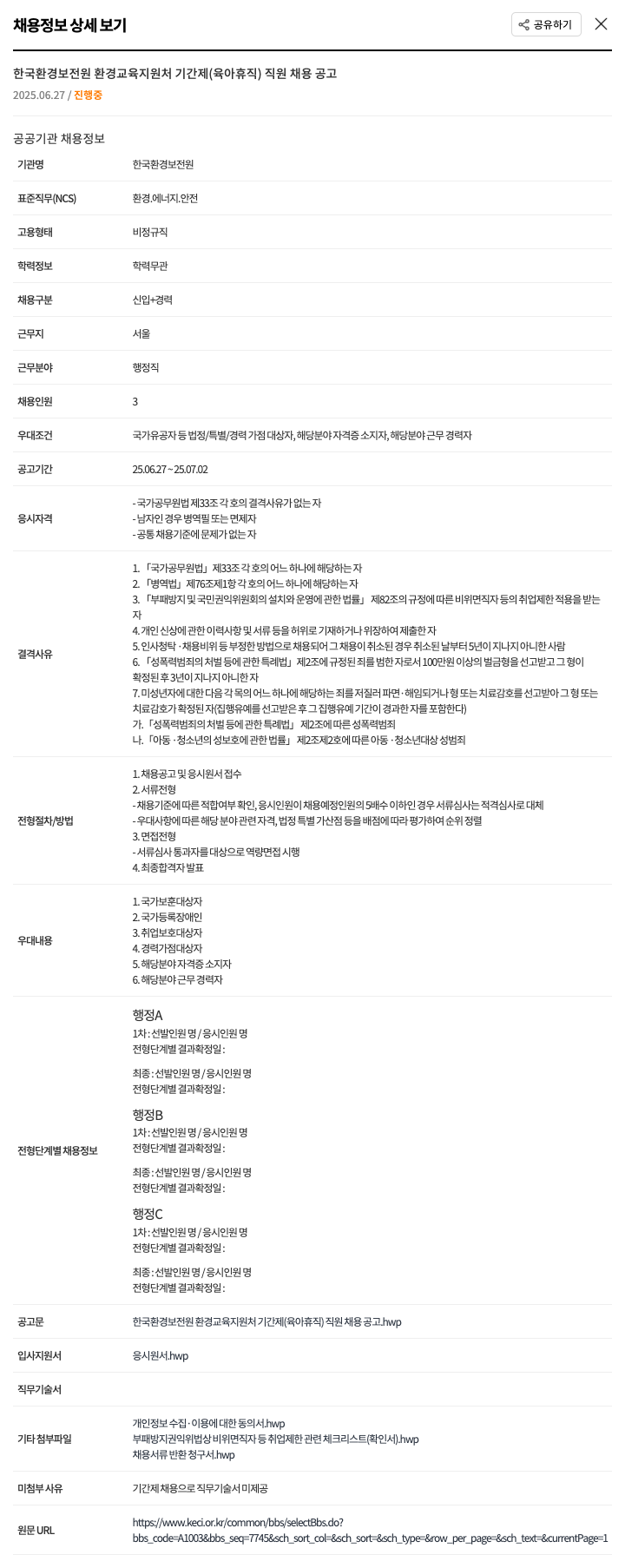 한국환경보전원 환경교육지원처 기간제(육아휴직) 직원 채용 공고 채용공고