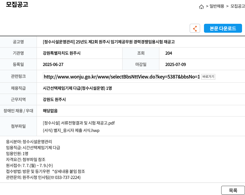 강원특별자치도 원주시 [정수 시설 운영 관리] 25년도 제2회 원주시 임기제 공무원 경력경쟁임용시험 재공고 채용공고