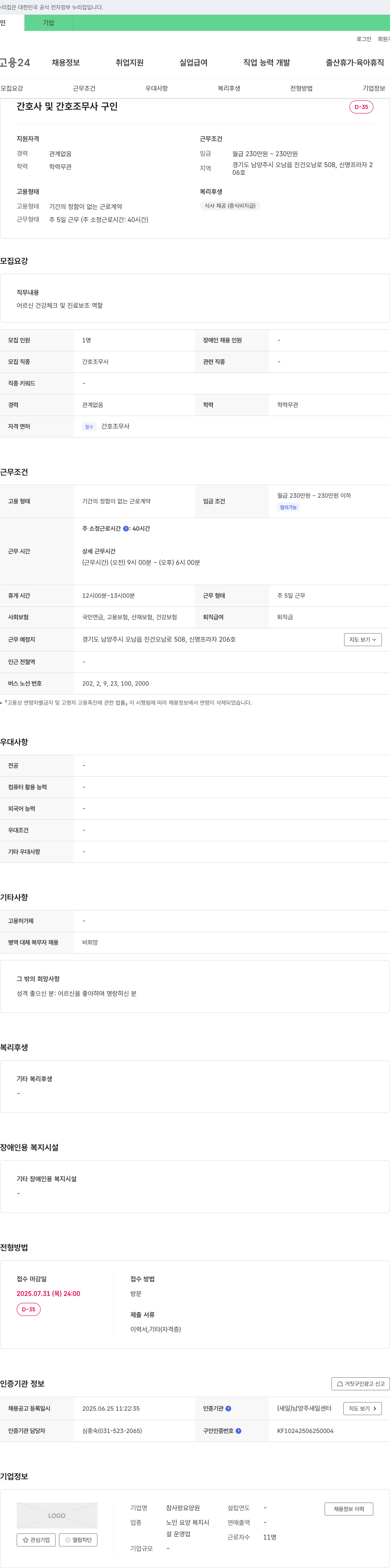 참사랑요양원 간호사 및 간호조무사 구인 채용공고
