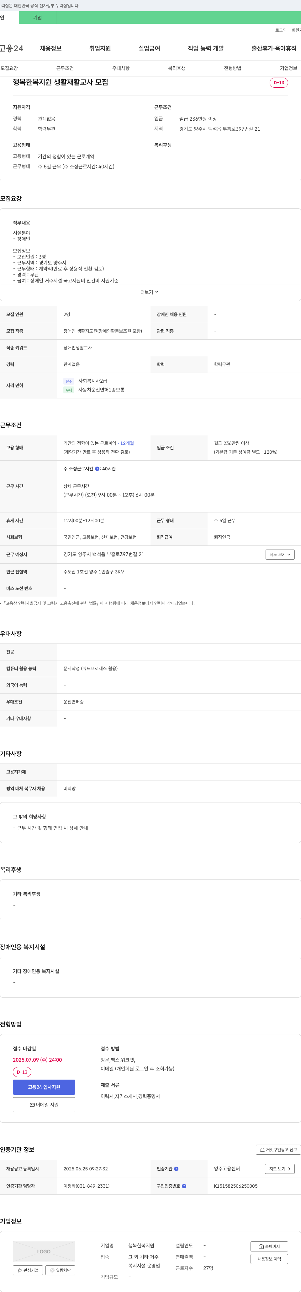 행복한복지원 생활 재활 교사 모집 채용공고
