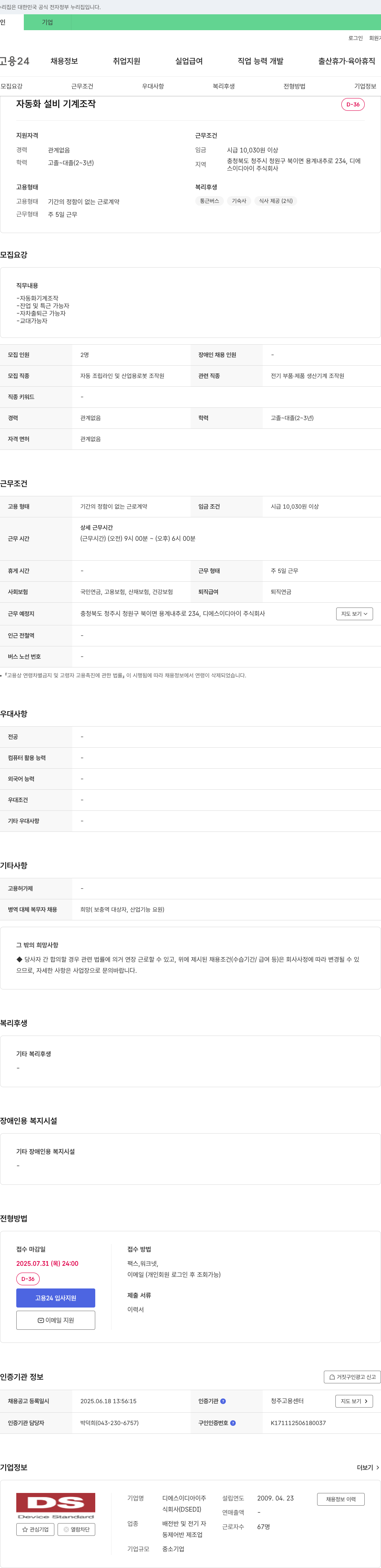 디에스이디아이 자동화 설비 기계 조작원 채용 채용공고