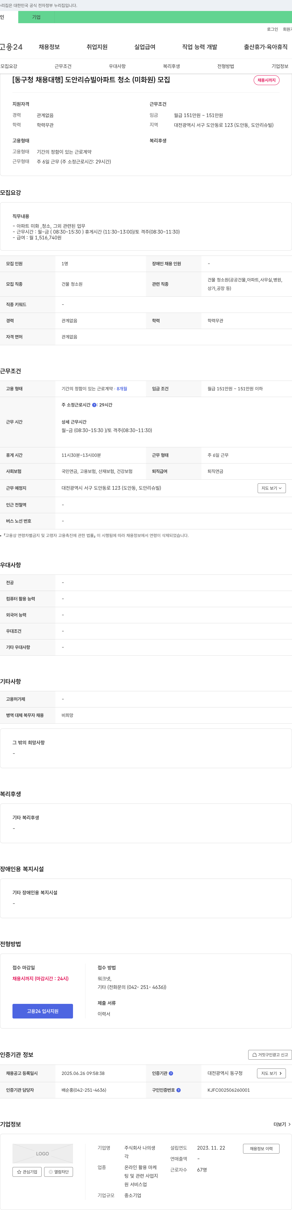 나의생 [동구청 채용 대행] 도안 리슈빌 아파트 청소(미화원) 모집 채용공고