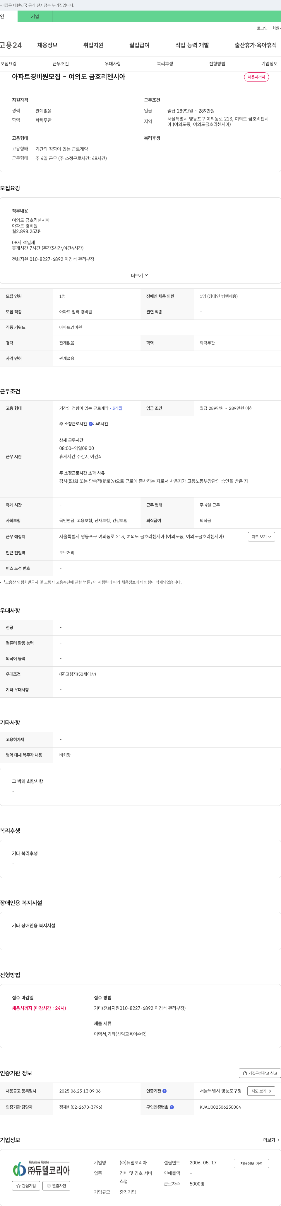 듀델코리아 아파트 경비원 모집 - 여의도 금호 리첸시아 채용공고