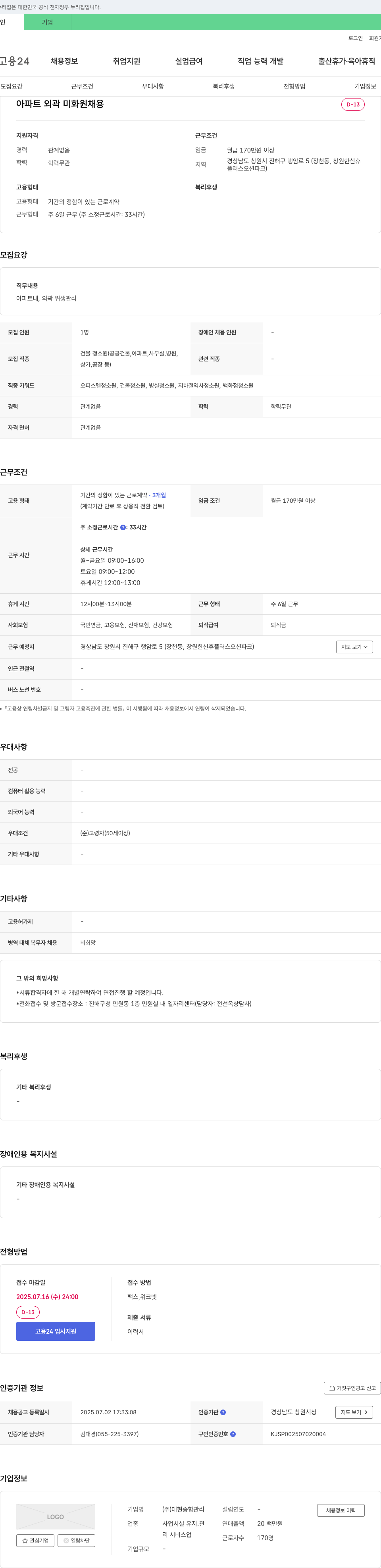 대현종합관리 아파트 외곽 미화원 채용 채용공고