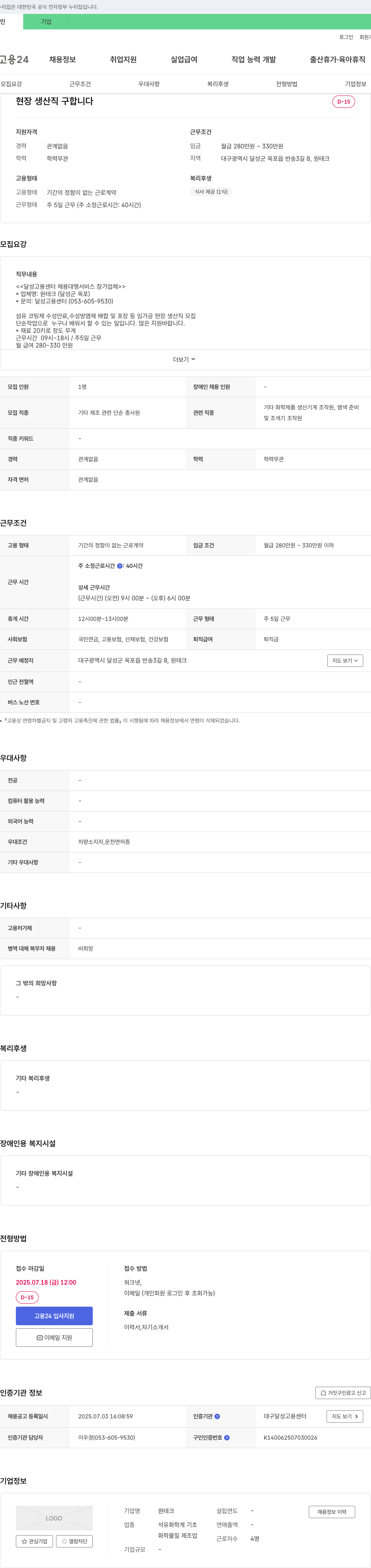 원테크 현장 생산직 구합니다 채용공고