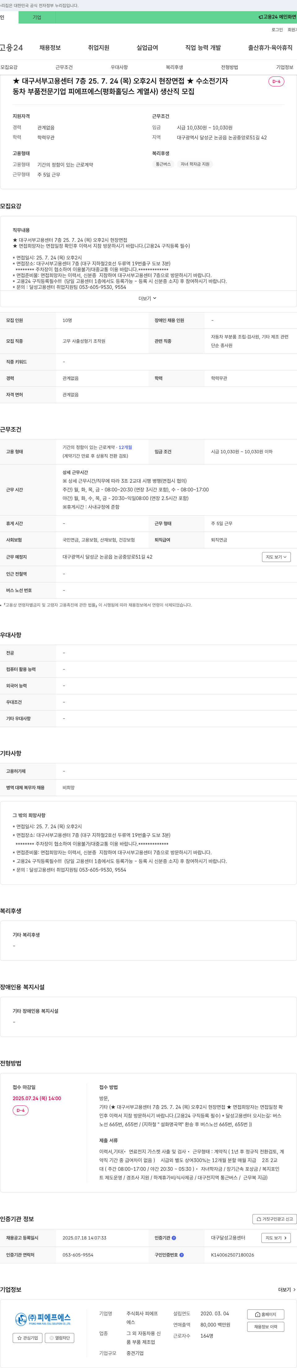 피에프에스 생산직 모집 채용공고