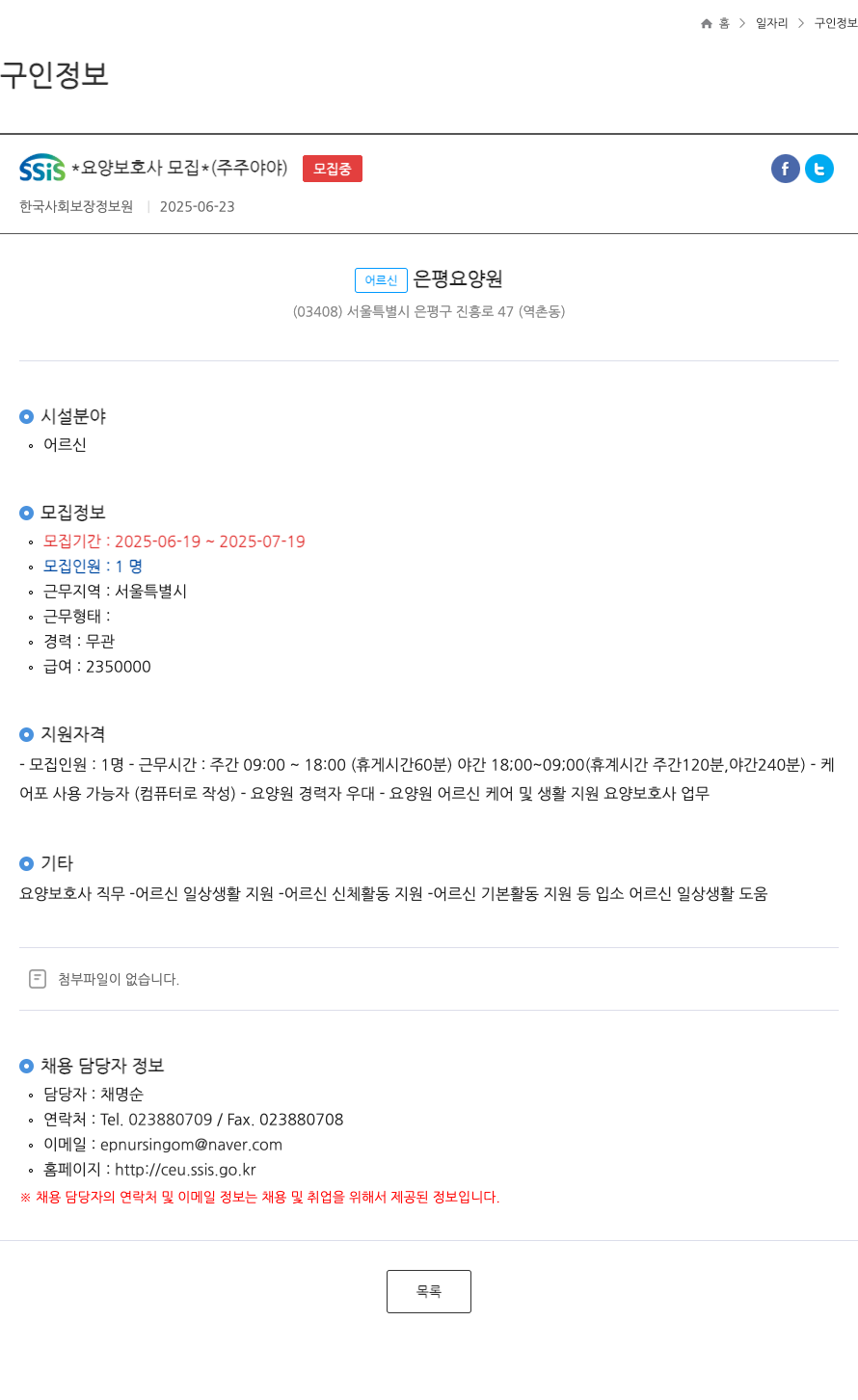 어르신은평요양원 SSIS 요양 보호사 모집 (주주 야야) 채용공고
