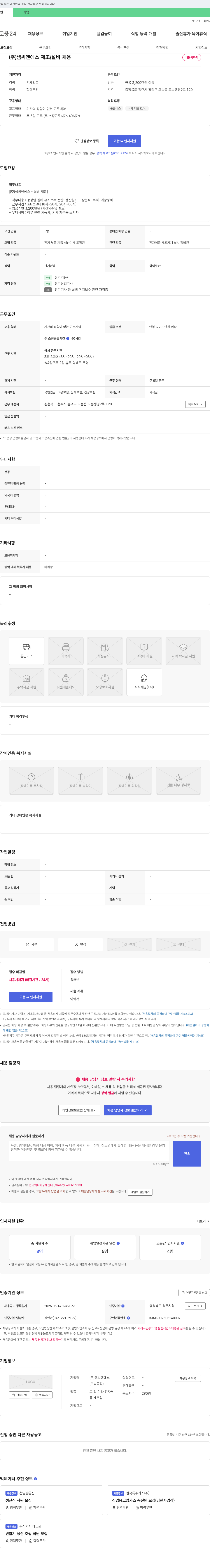 샘씨엔에스 (주) 샘 씨엔에스 - 설비 채용 채용공고