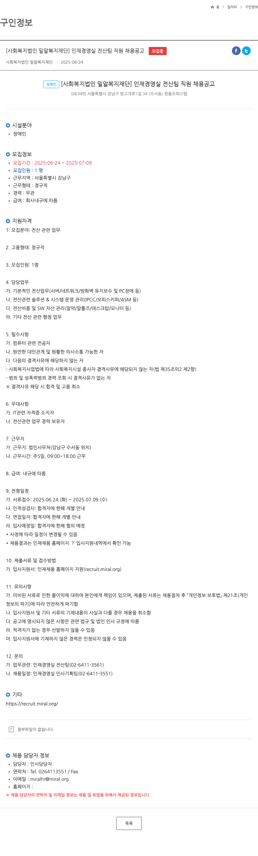 밀알복지재단 인재경영실 전산팀 직원 채용 공고 채용공고