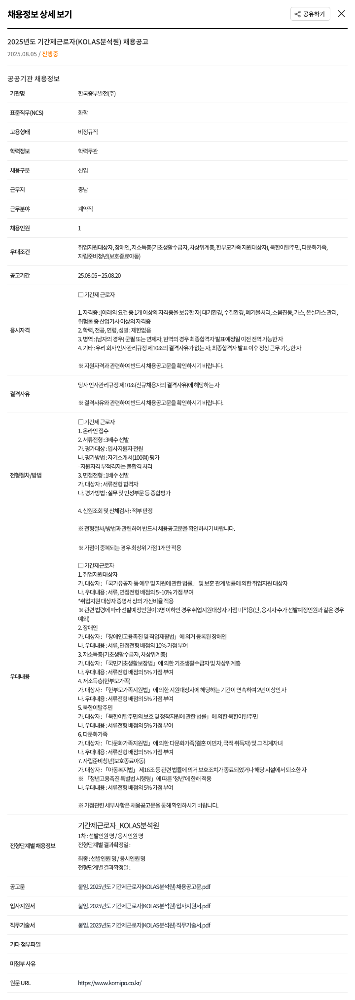한국중부발전 2025년도 기간제 근로자 (KOLAS 분석원) 채용 공고 채용공고