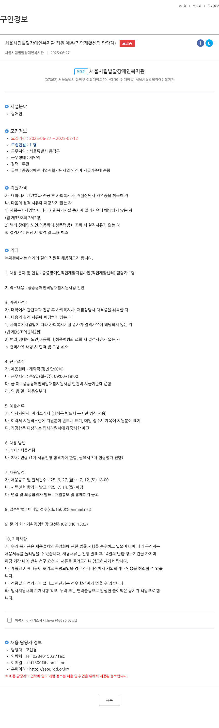 서울시립발달장애인복지관 서울 시립 발달 장애인 복지관 직원 채용 (직업 재활 센터 담당자) 채용공고