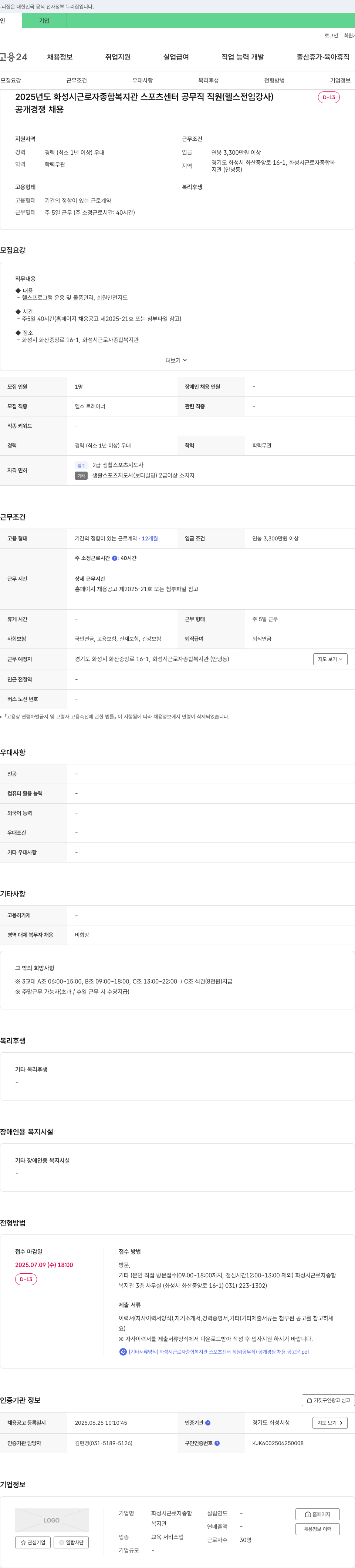 화성시근로자종합복지관 2025년도 화성시 근로자 종합 복지관 스포츠센터 공무직 직원(헬스 전임 강사) 공개 경쟁 채용 채용공고