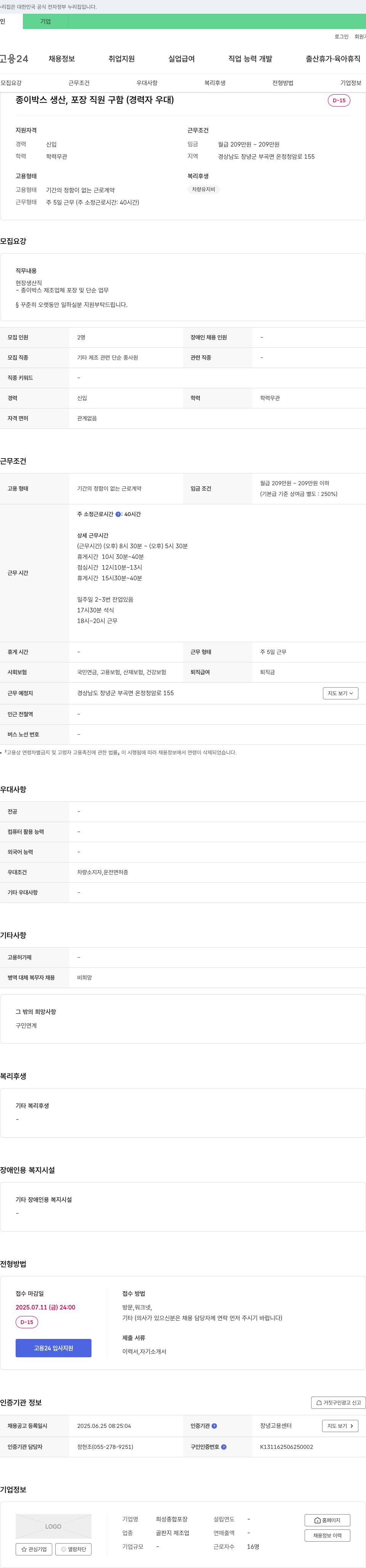 희성종합포장 종이 박스 생산, 포장 직원 구함 (경력자 우대) 채용공고
