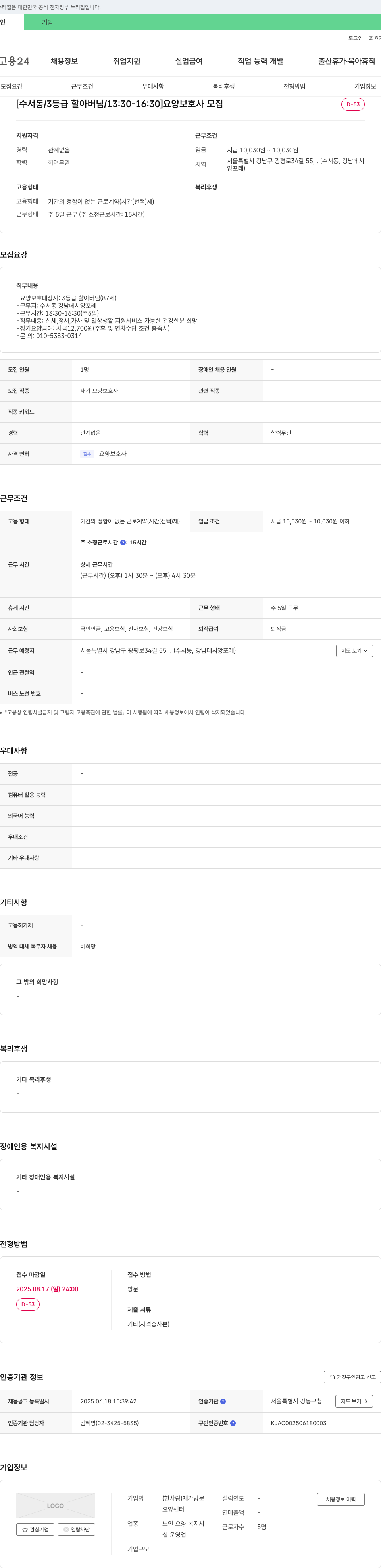 (한사랑)재가방문요양센터 [수서동 / 3등급 할아버님 / 13:30-16:30] 요양보호사 모집 채용공고