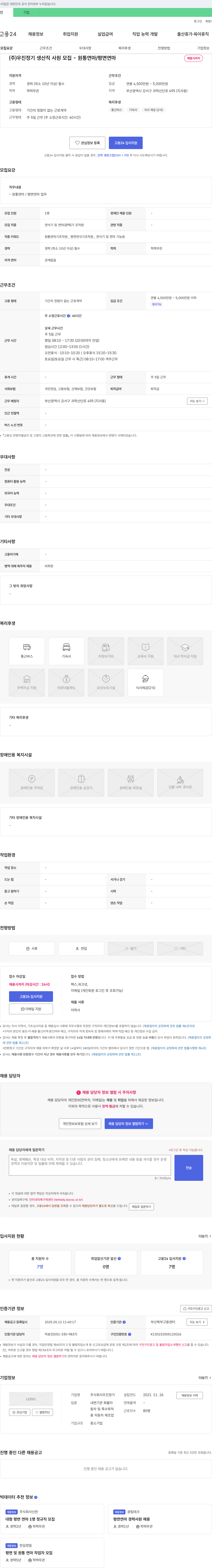 우진정기 (주)우진정기 생산직 사원 모집 - 원통 연마/평면 연마 채용공고