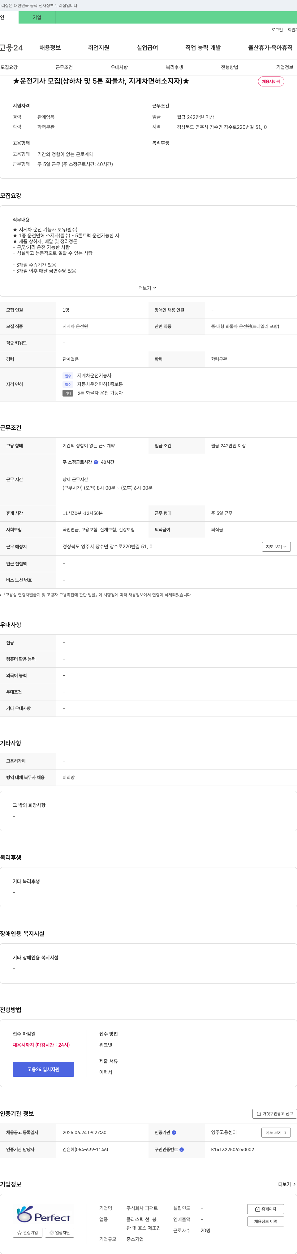퍼팩트 운전 기사 모집 (상하차 및 5톤 화물차, 지게차 면허 소지자) 채용공고