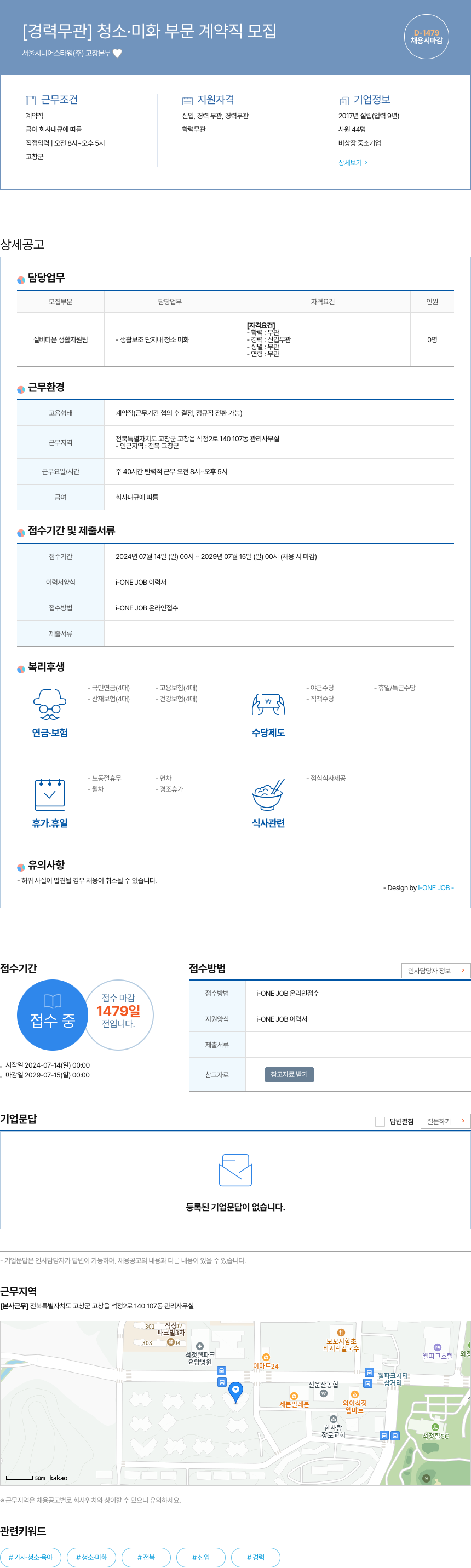 서울시니어스타워고창본부 [경력 무관] 청소 · 미화 부문 계약직 모집 채용공고