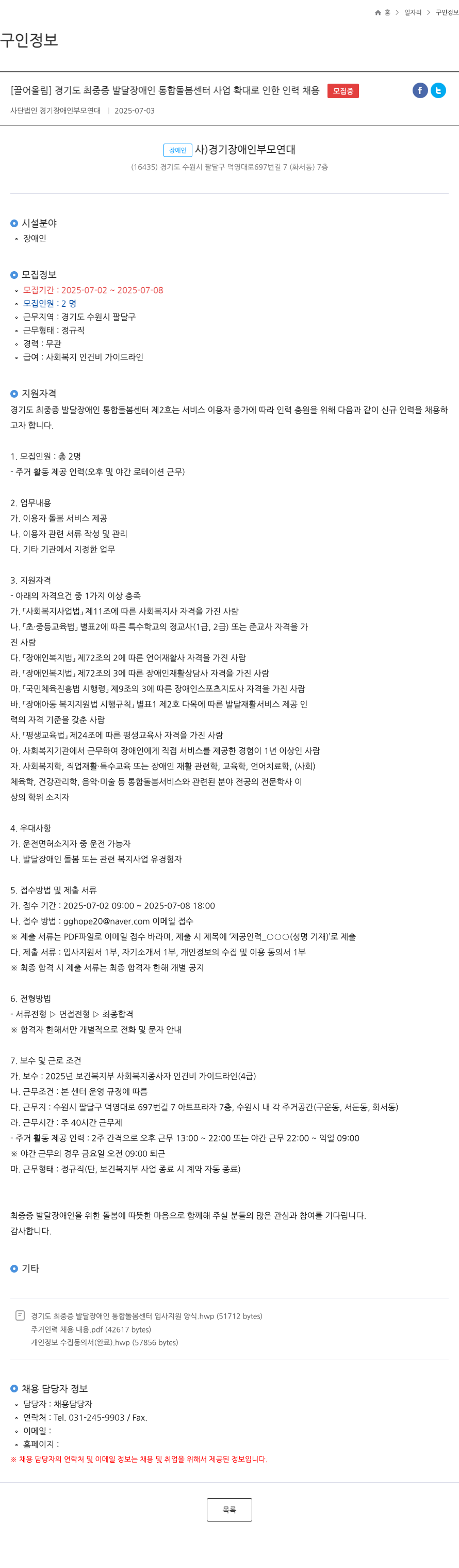경기장애인부모연대 경기도 최중증 발달장애인 통합돌봄센터 사업 확대 인력 채용 채용공고