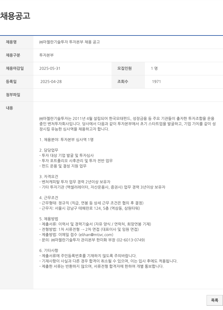 마젤란기술투자 (주)마젤란기술투자 투자본부 채용 공고 채용공고