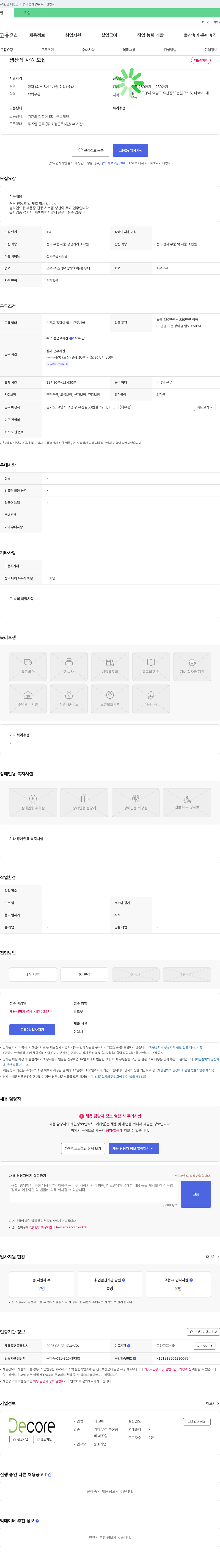 디코어 생산직 사원 모집 채용공고