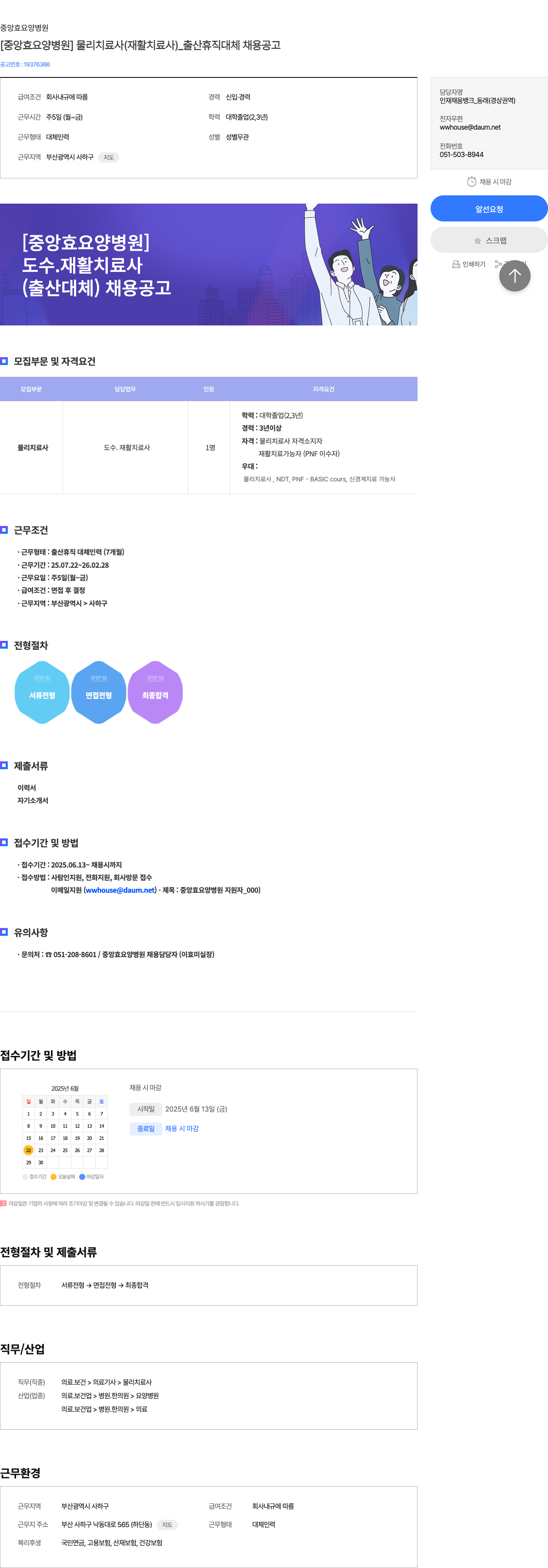 중앙효요양병원 [중앙 효 요양 병원] 물리 치료사(재활 치료사) _ 출산 휴직 대체 채용 공고 채용공고