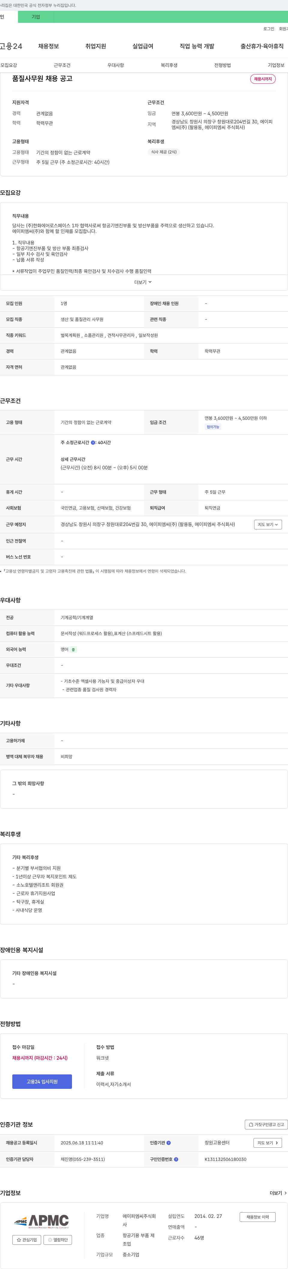 에이피엠씨 품질 사무원 채용 공고 채용공고