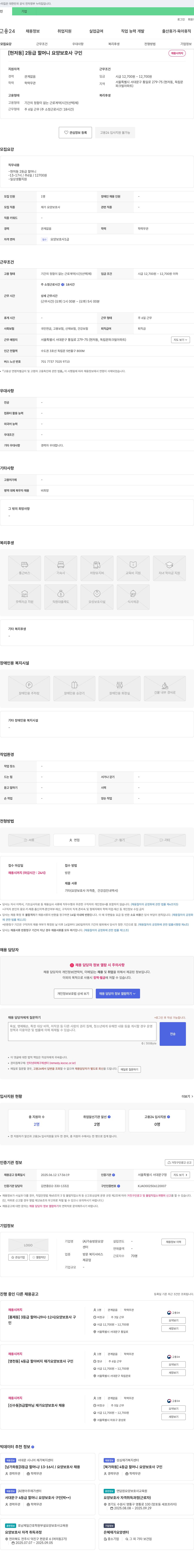 가송방문요양센터 [현저동] 2등급 할머니 요양보호사 구인 채용공고