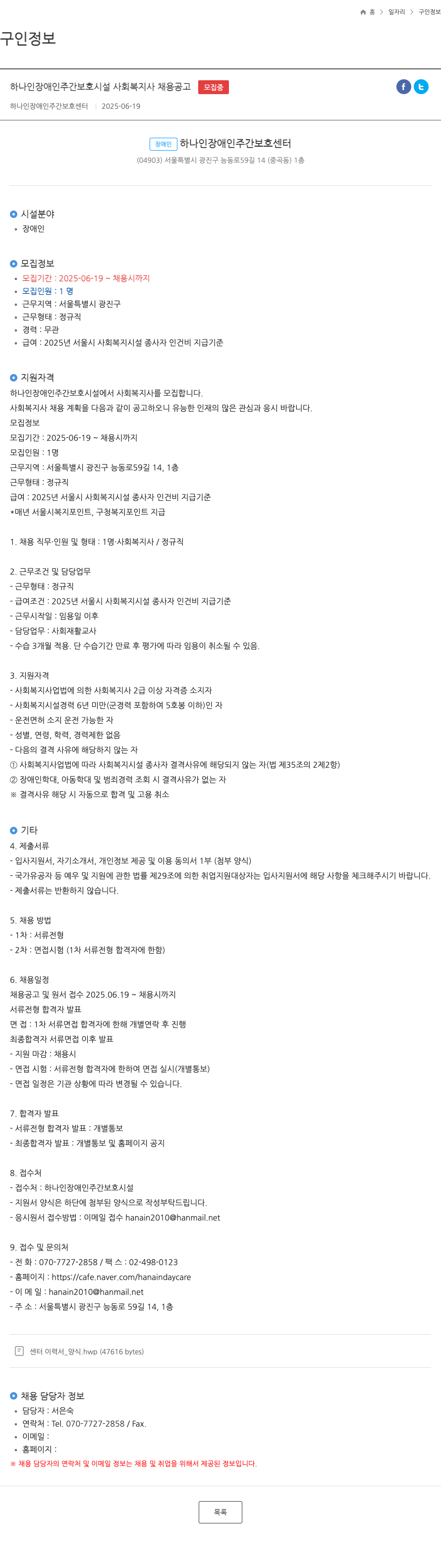 하나인장애인주간보호센터 하나 인 장애인 주간 보호 시설 사회 복지사 채용 공고 채용공고