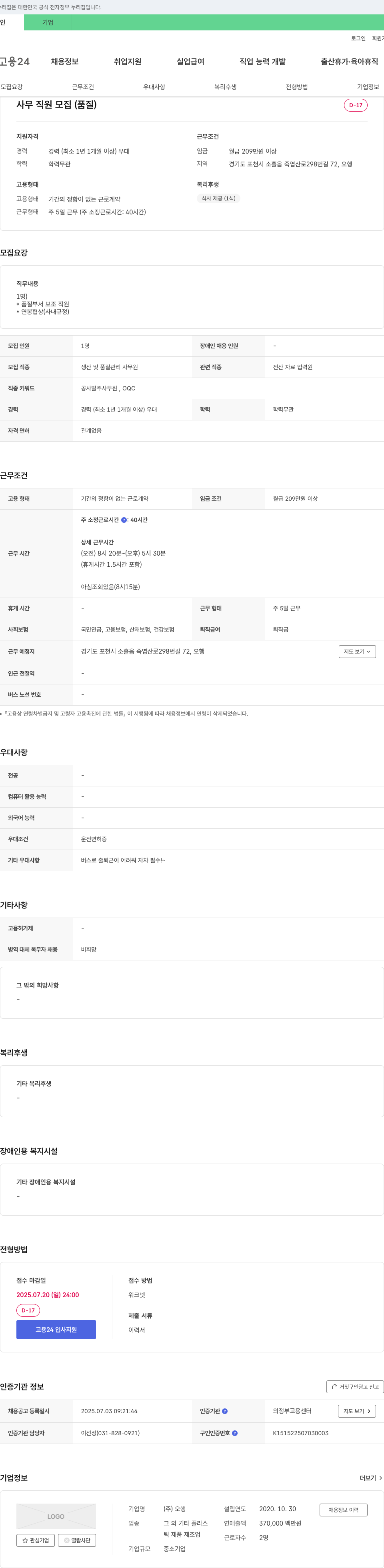 오행 사무 직원 모집 (품질) 채용공고