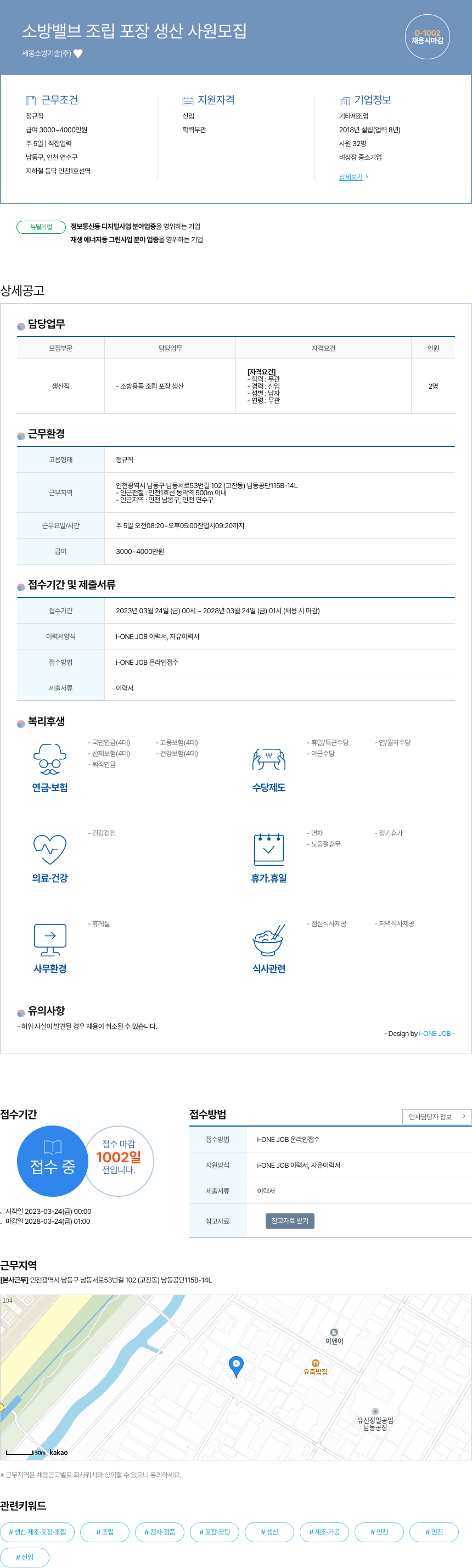 세웅소방기술 소방 밸브 조립 포장 생산 사원 모집 채용공고