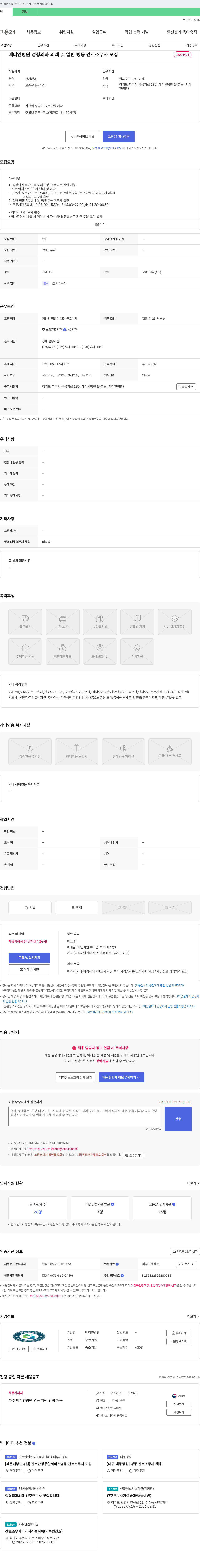 메디인병원 정형외과 외래 및 일반 병동 간호조무사 모집 채용공고