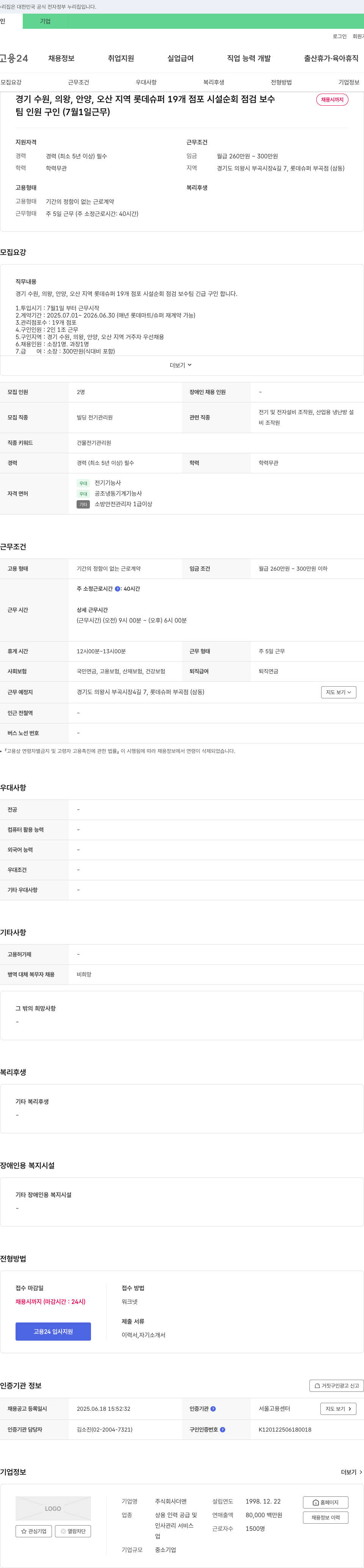 더맨 경기 수원·의왕·안양·오산 롯데슈퍼 19개 점포 시설 순회 점검/보수(소장, 과장) 채용 채용공고