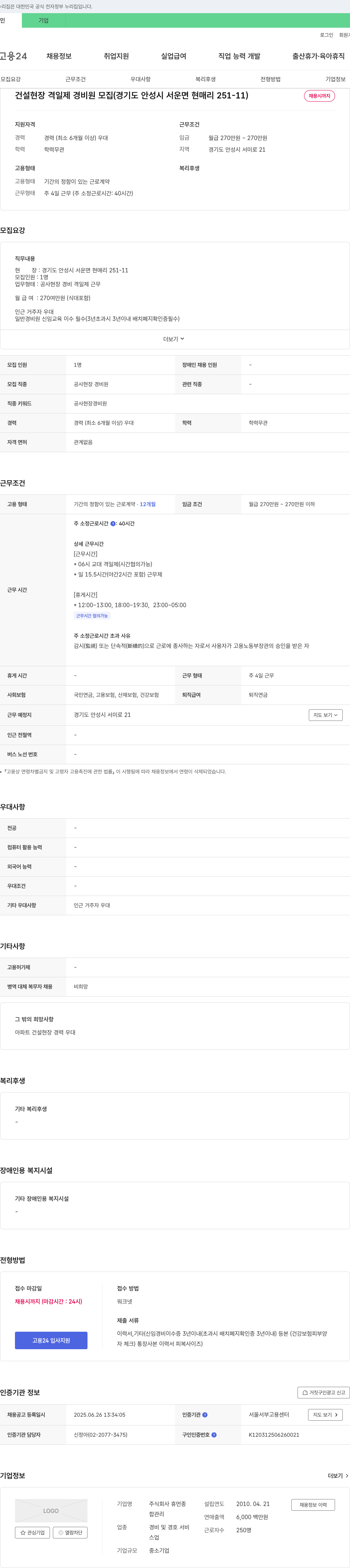 (회사 없음) 건설 현장 격일제 경비원 모집 (경기도 안성시 서운면 현매리 251-11) 채용공고