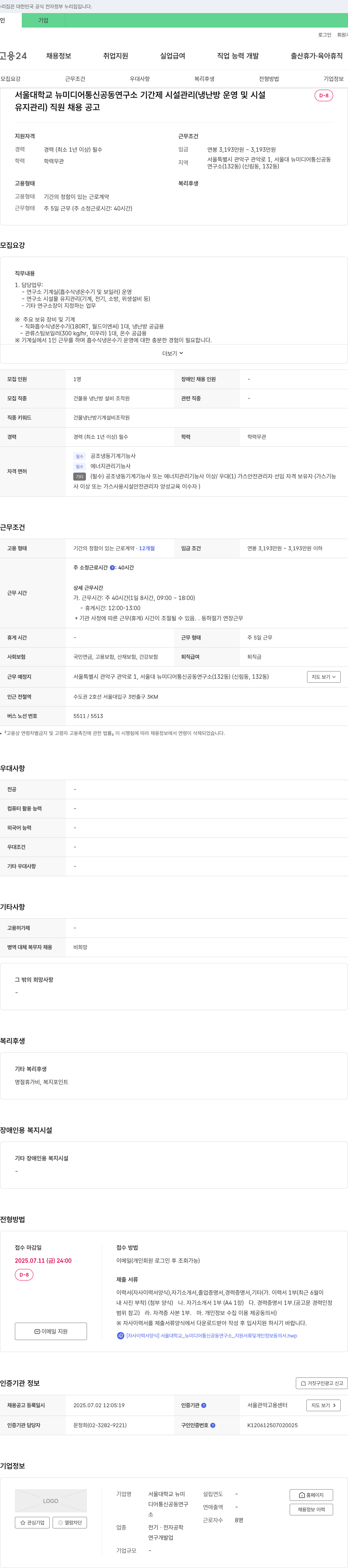서울대학교뉴미디어통신공동연구소 기간제 시설관리(냉난방 운영 및 시설 유지관리) 직원 채용 공고 채용공고