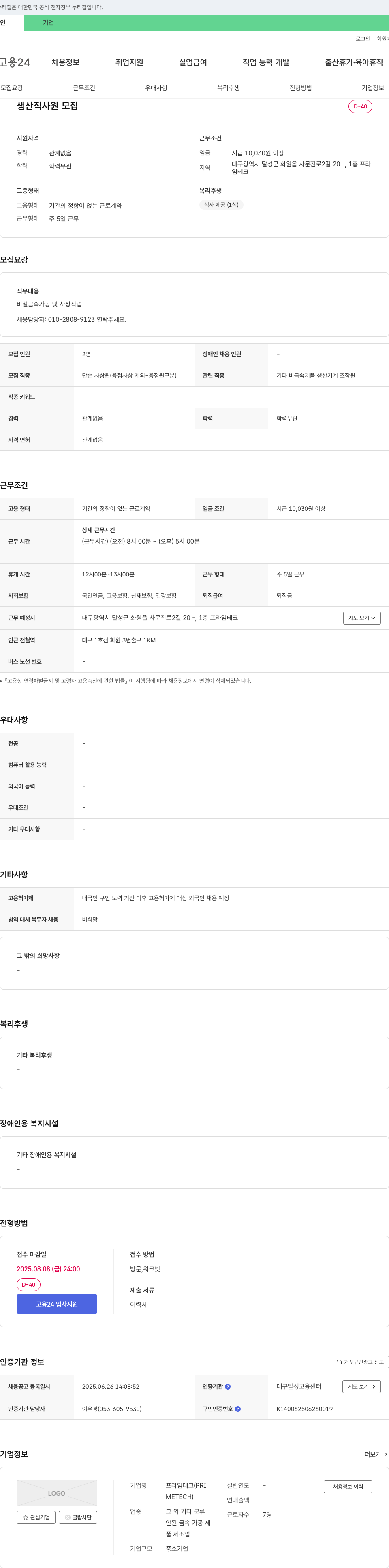 프라임테크 생산직 사원 모집 채용공고