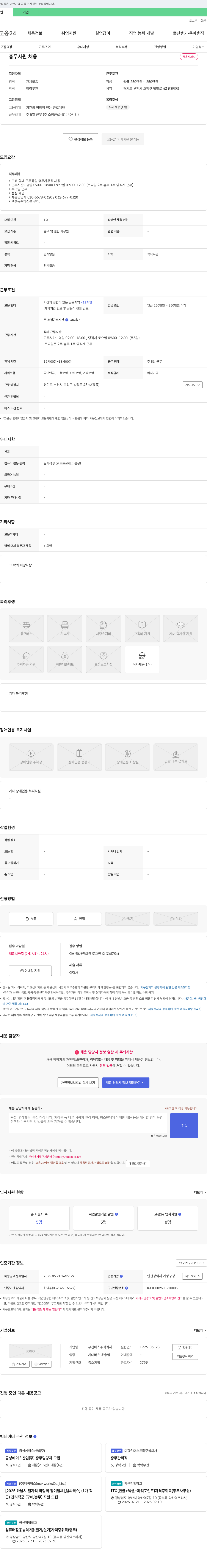 부천버스 총무 사원 채용 채용공고