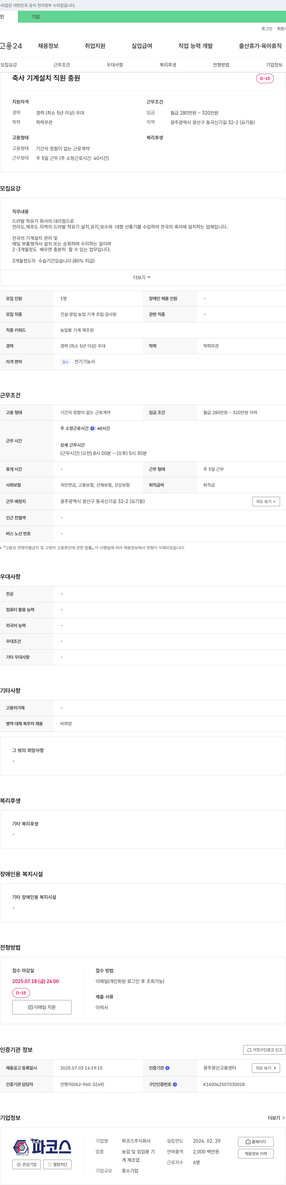 파코스 축사 기계 설치 직원 충원 채용공고